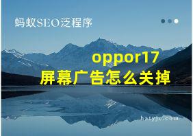 oppor17屏幕广告怎么关掉