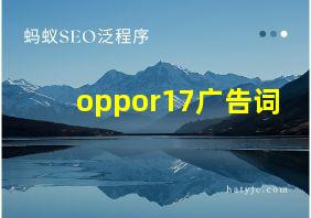 oppor17广告词