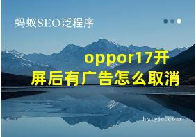 oppor17开屏后有广告怎么取消