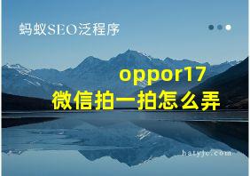 oppor17微信拍一拍怎么弄