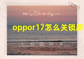 oppor17怎么关锁屏