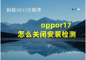 oppor17怎么关闭安装检测