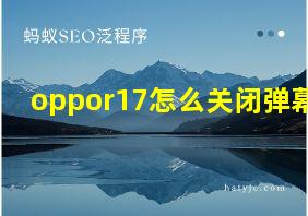 oppor17怎么关闭弹幕