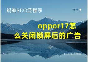 oppor17怎么关闭锁屏后的广告