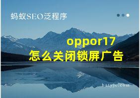 oppor17怎么关闭锁屏广告