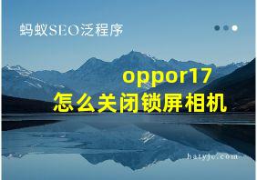 oppor17怎么关闭锁屏相机