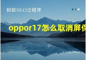 oppor17怎么取消屏保