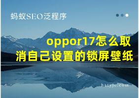 oppor17怎么取消自己设置的锁屏壁纸