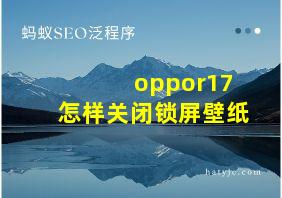 oppor17怎样关闭锁屏壁纸