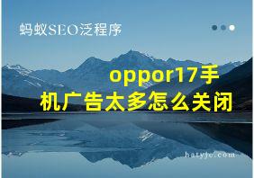 oppor17手机广告太多怎么关闭