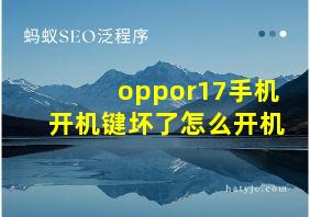 oppor17手机开机键坏了怎么开机