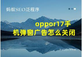 oppor17手机弹窗广告怎么关闭