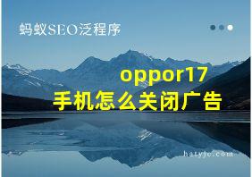 oppor17手机怎么关闭广告