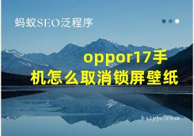 oppor17手机怎么取消锁屏壁纸