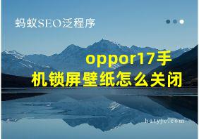 oppor17手机锁屏壁纸怎么关闭