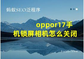 oppor17手机锁屏相机怎么关闭