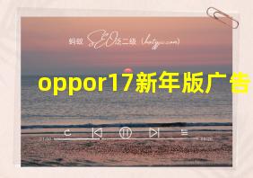 oppor17新年版广告