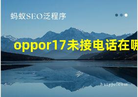 oppor17未接电话在哪