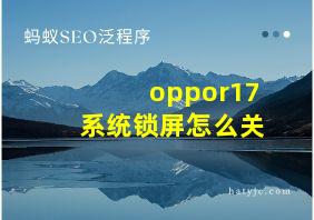 oppor17系统锁屏怎么关