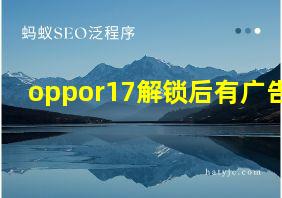 oppor17解锁后有广告