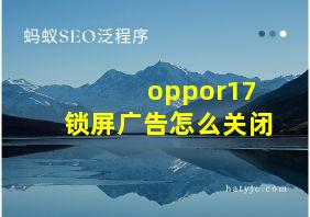 oppor17锁屏广告怎么关闭