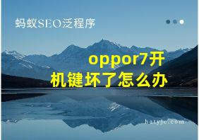 oppor7开机键坏了怎么办