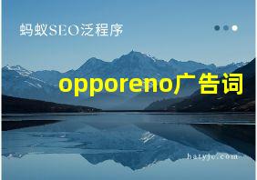 opporeno广告词