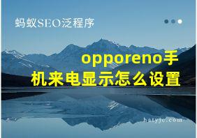 opporeno手机来电显示怎么设置