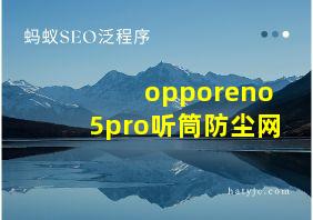 opporeno5pro听筒防尘网