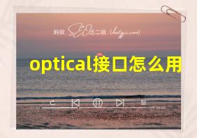 optical接口怎么用