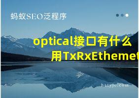 optical接口有什么用TxRxEthemet