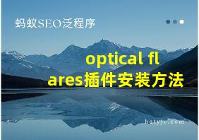 optical flares插件安装方法