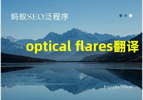 optical flares翻译