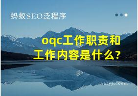 oqc工作职责和工作内容是什么?