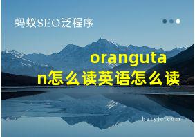 orangutan怎么读英语怎么读