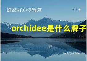 orchidee是什么牌子