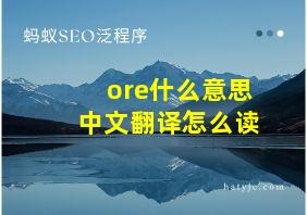 ore什么意思中文翻译怎么读