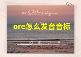 ore怎么发音音标