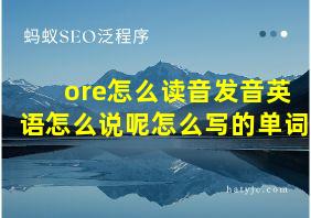 ore怎么读音发音英语怎么说呢怎么写的单词