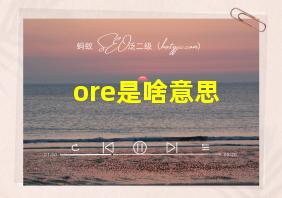 ore是啥意思