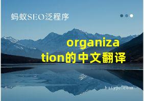 organization的中文翻译