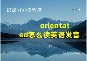 orientated怎么读英语发音