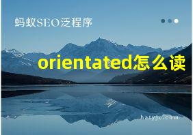 orientated怎么读