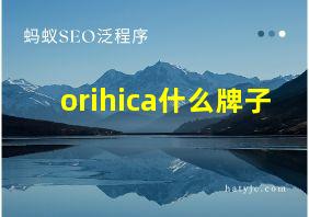 orihica什么牌子