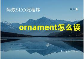 ornament怎么读