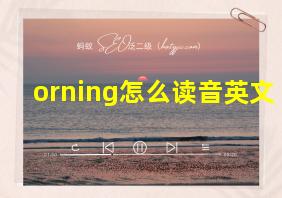 orning怎么读音英文