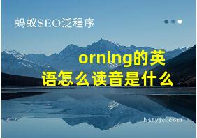 orning的英语怎么读音是什么