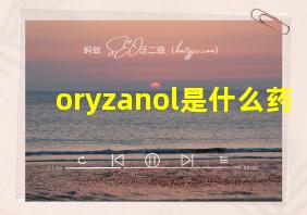 oryzanol是什么药