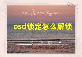 osd锁定怎么解锁