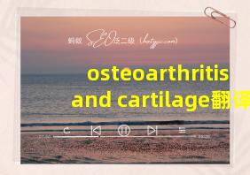 osteoarthritis and cartilage翻译